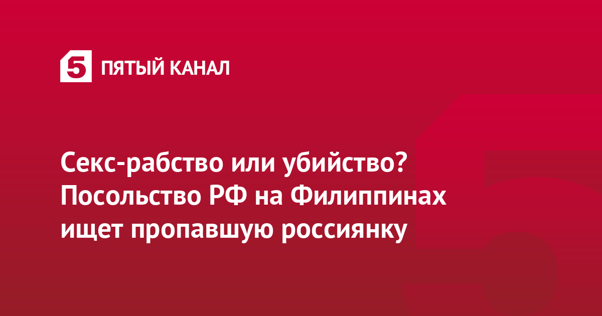 Секс-рабство или убийство? Посольство РФ на Филиппинах ищет пропавшую россиянку