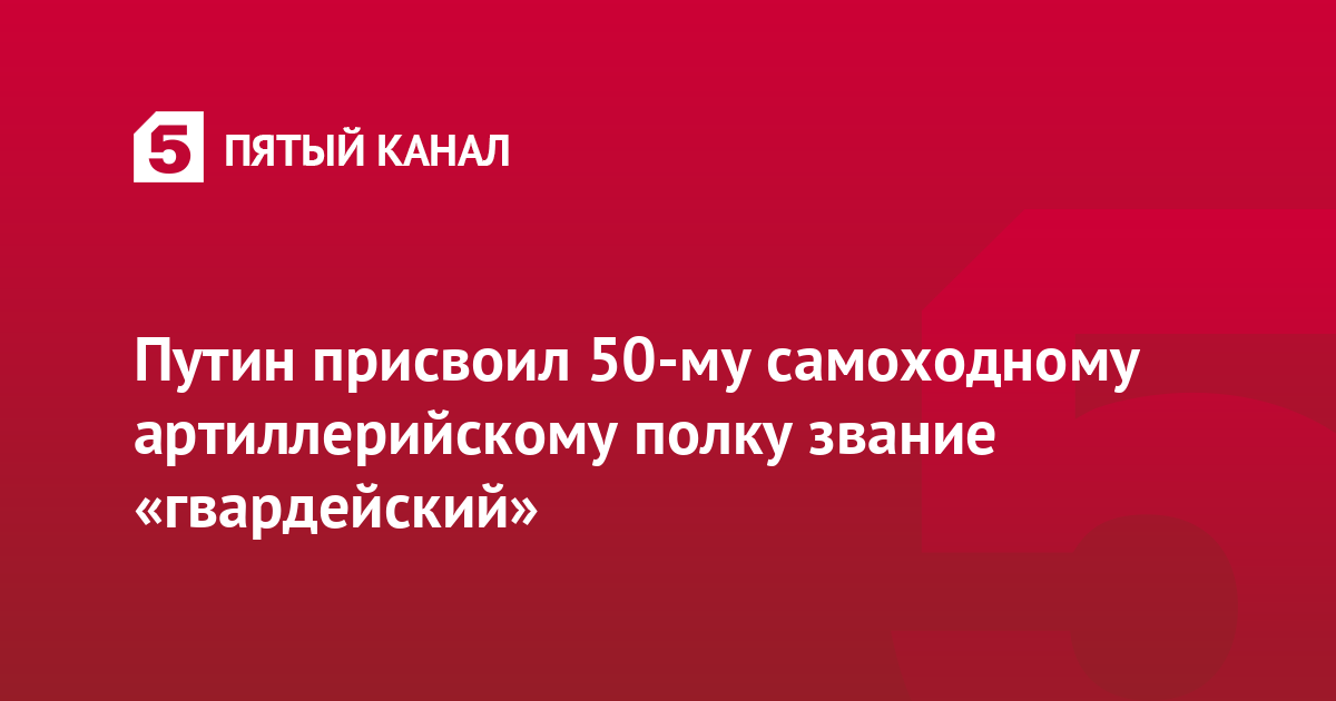 Присвоение полку звания гвардейский