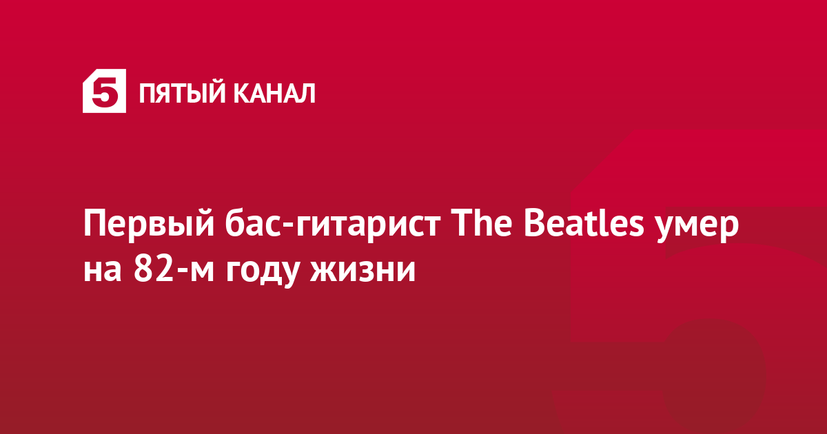 Первый бас-гитарист The Beatles умер на 82-м году жизни