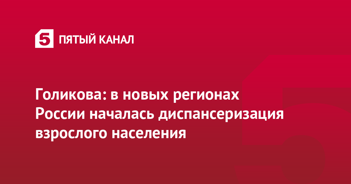 Голикова: в новых регионах России началась диспансеризация взрослого населения