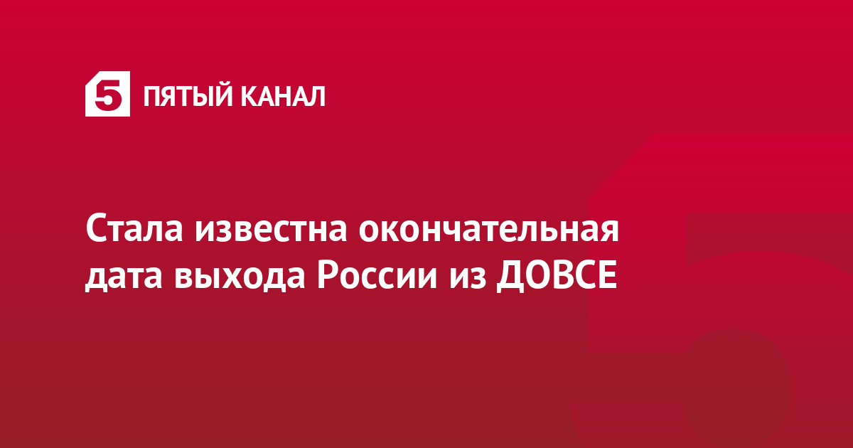 Стала известна окончательная дата выхода России из ДОВСЕ