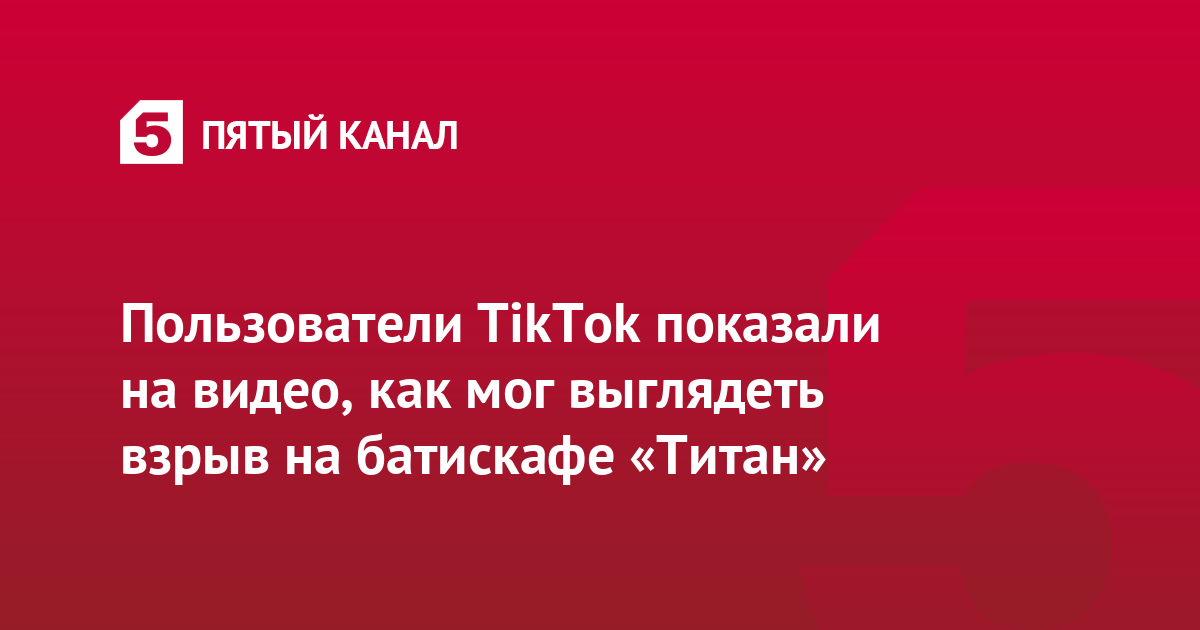 Пользователи TikTok показали на видео, как мог выглядеть взрыв на батискафе «Титан»