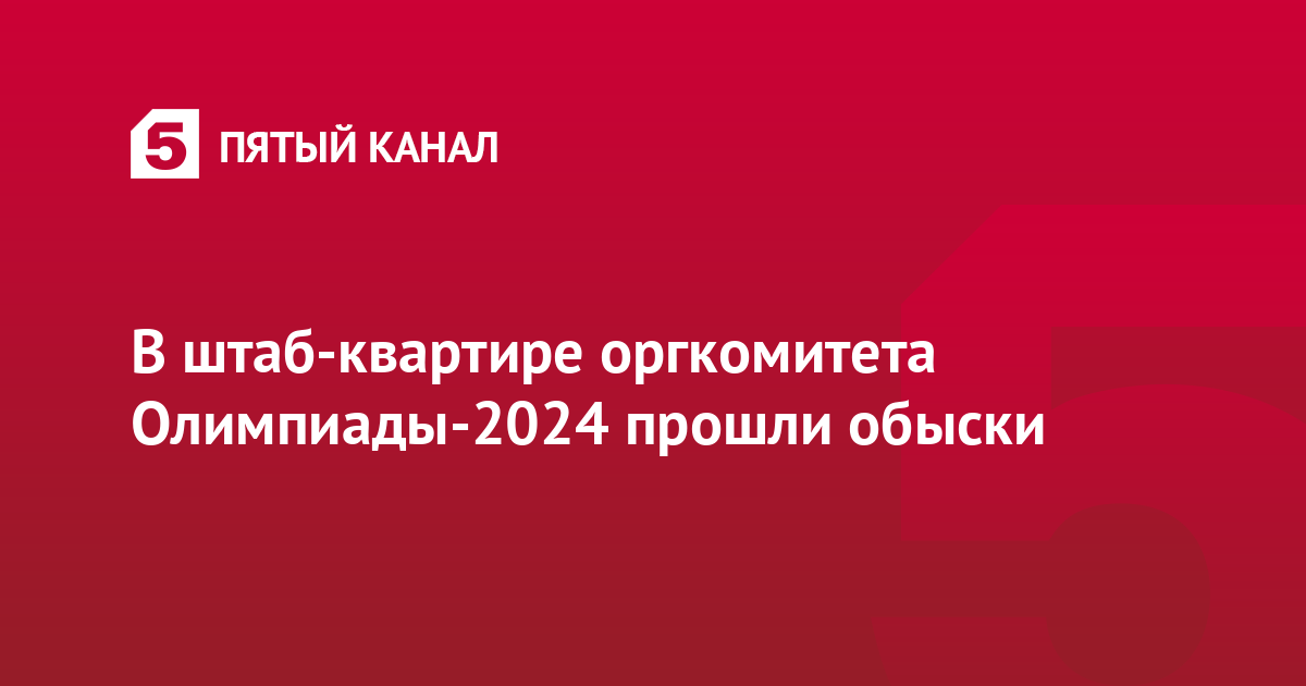 В штаб-квартире оргкомитета Олимпиады-2024 прошли обыски