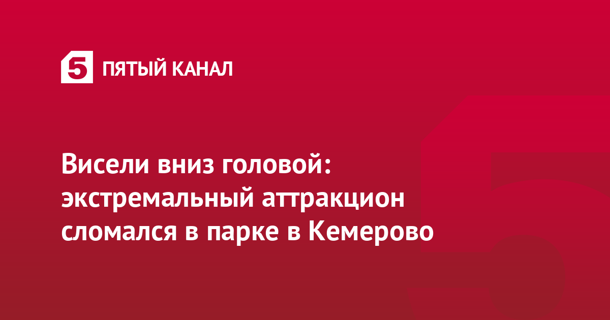 Висели вниз головой: экстремальный аттракцион сломался в парке в Кемерово