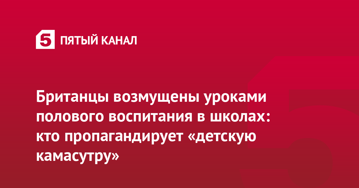 Британцы возмущены уроками полового воспитания в школах: кто пропагандирует «детскую камасутру»