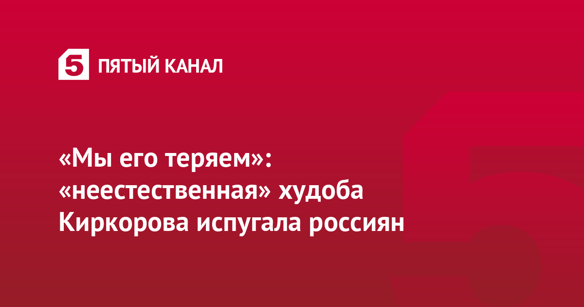 «Мы его теряем»: «неестественная» худоба Киркорова испугала россиян