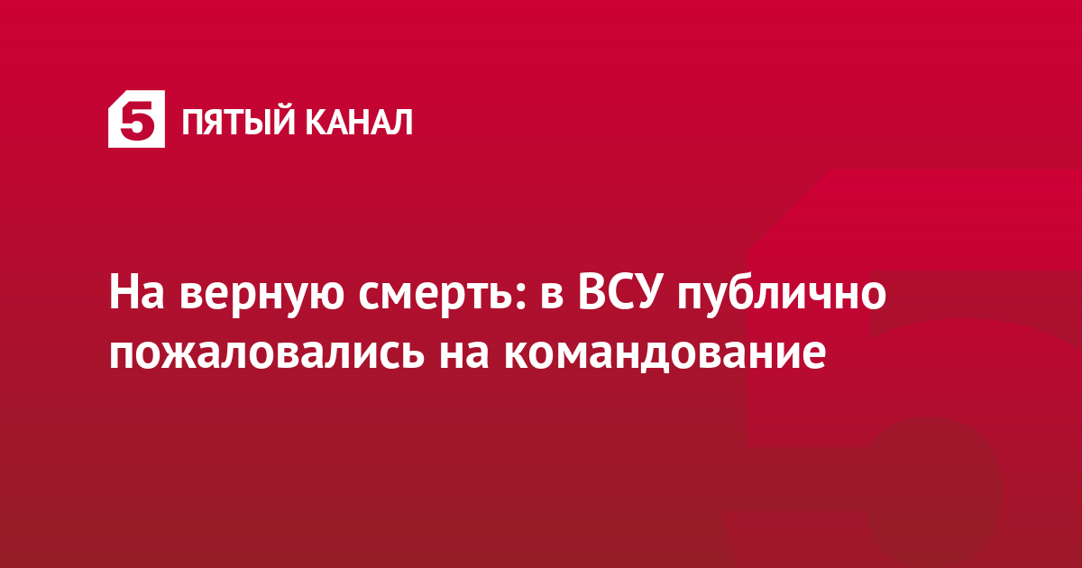 На верную смерть: в ВСУ публично пожаловались на командование