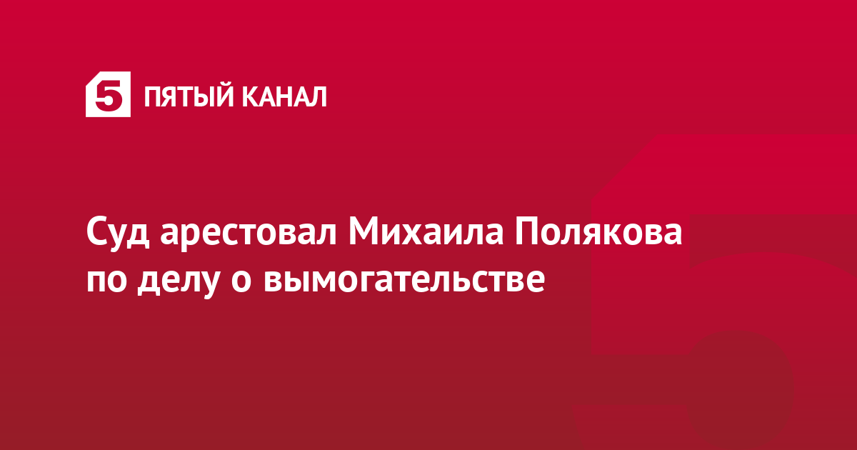 Суд арестовал Михаила Полякова по делу о вымогательстве