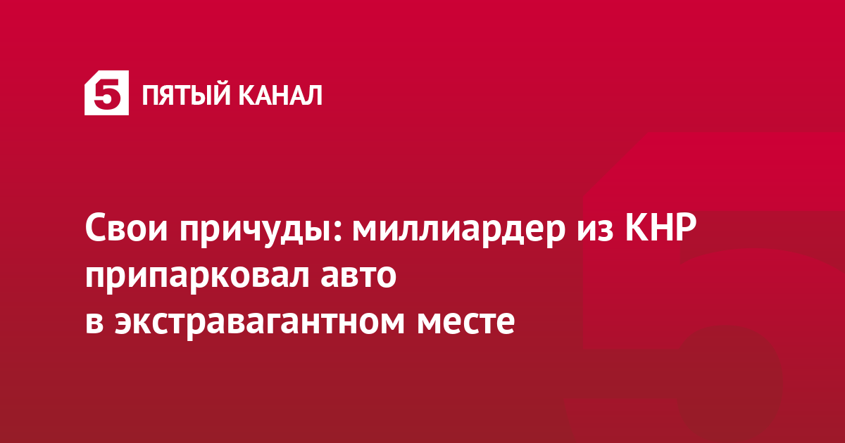 Свои причуды: миллиардер из КНР припарковал авто в экстравагантном месте