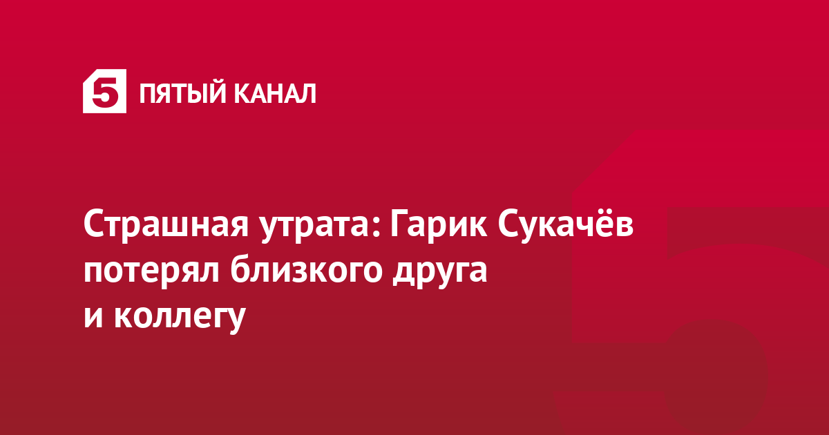 Страшная утрата: Гарик Сукачёв потерял близкого друга и коллегу