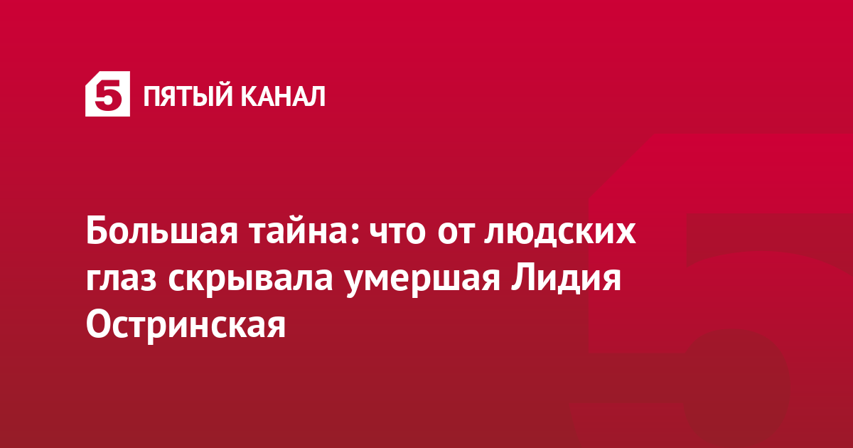 Большая тайна: что от людских глаз скрывала умершая Лидия Остринская