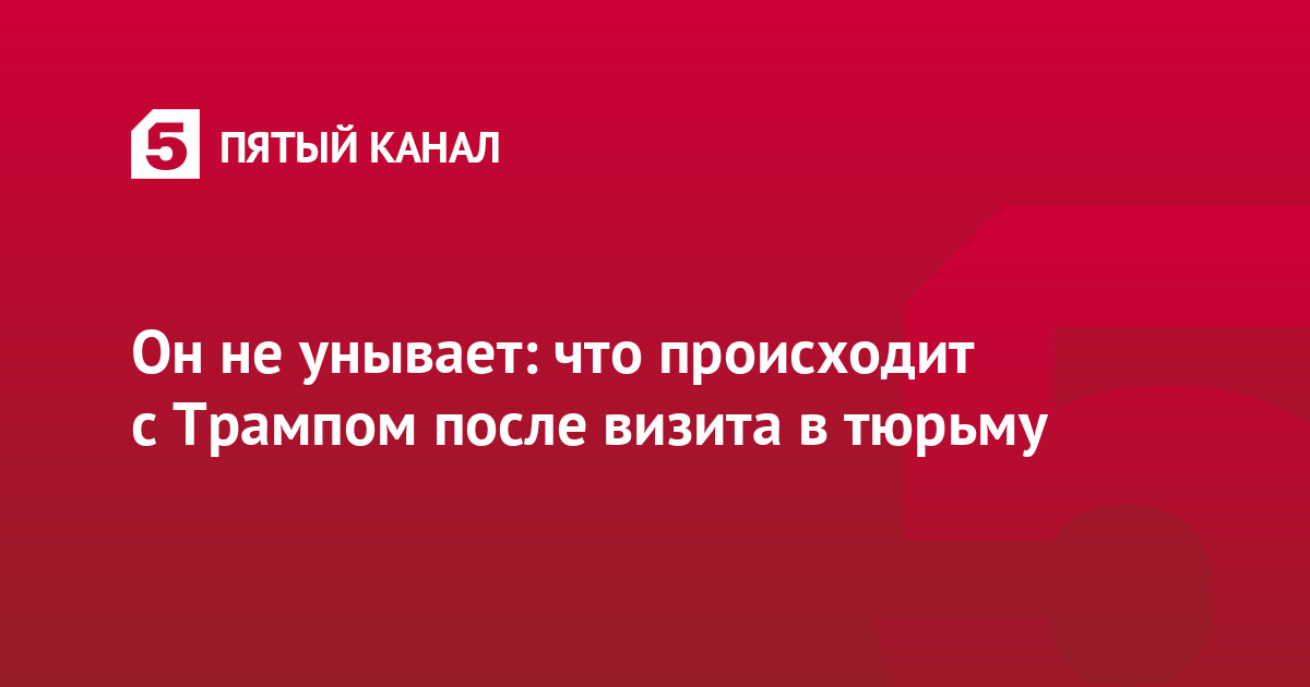 Он не унывает: что происходит с Трампом после визита в тюрьму