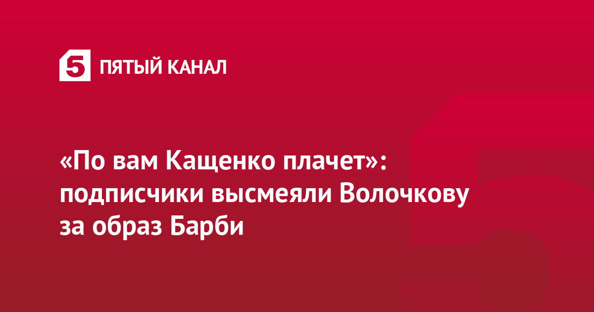«По вам Кащенко плачет»: подписчики высмеяли Волочкову за образ Барби