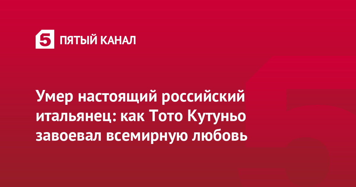 Умер настоящий российский итальянец: как Тото Кутуньо завоевал всемирную любовь