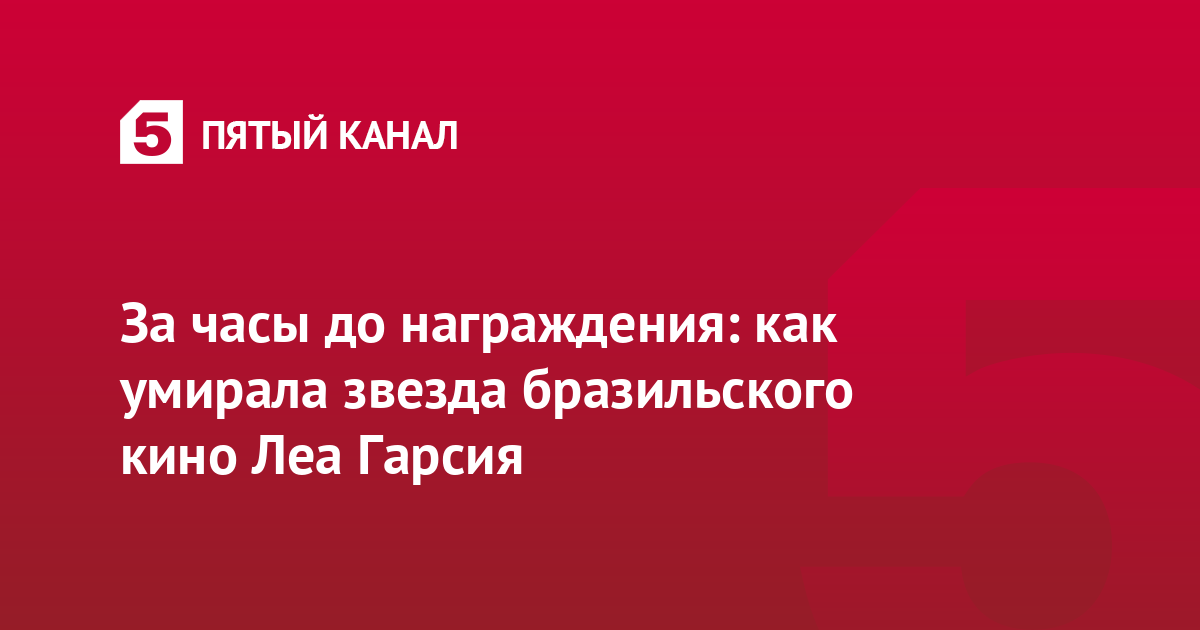 За часы до награждения: как умирала звезда бразильского кино Леа Гарсия