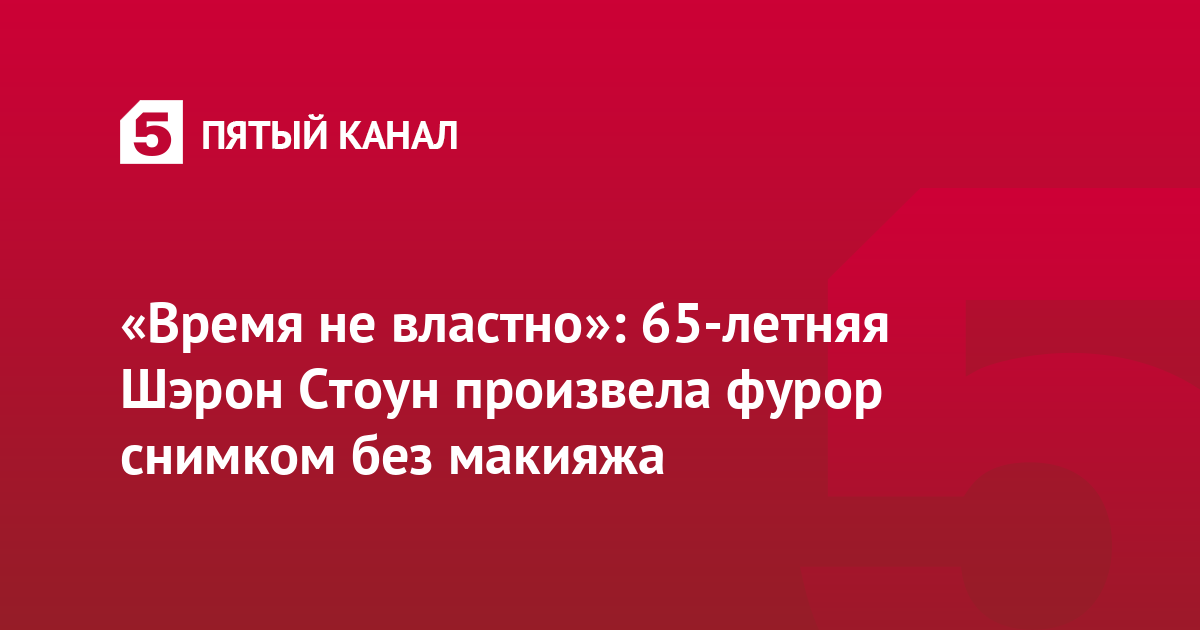 «Время не властно»: 65-летняя Шэрон Стоун произвела фурор снимком без макияжа