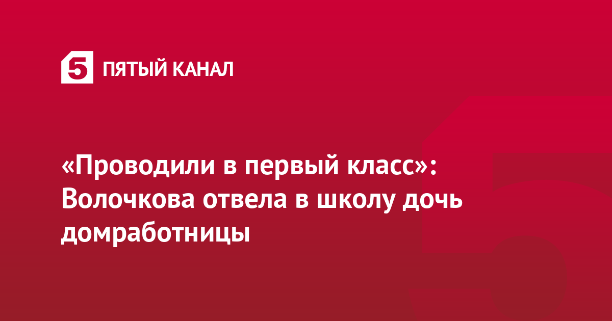 «Проводили в первый класс»: Волочкова отвела в школу дочь домработницы