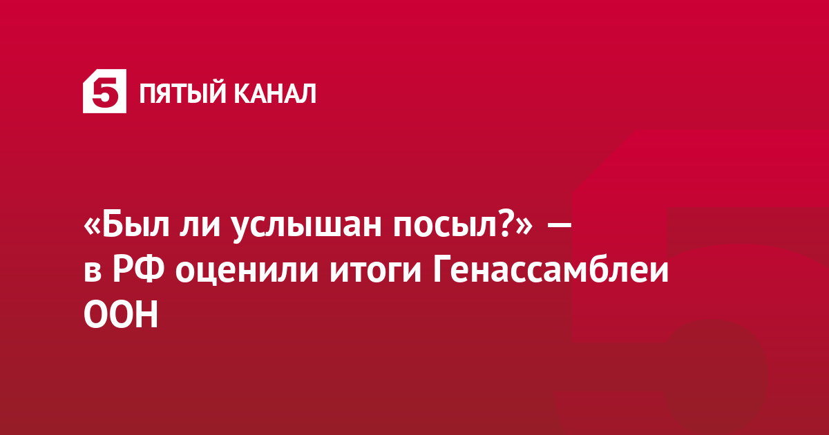 «Был ли услышан посыл?» — в РФ оценили итоги Генассамблеи ООН