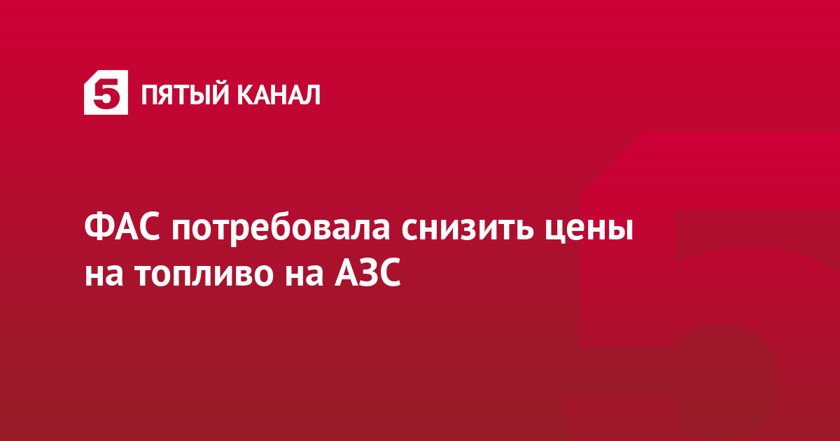 ФАС потребовала снизить цены на топливо на АЗС