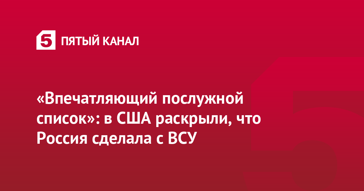 «Впечатляющий послужной список»: в США раскрыли, что Россия сделала с ВСУ