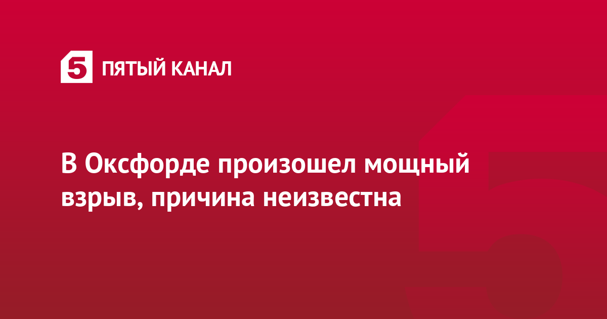 В Оксфорде произошел мощный взрыв, причина неизвестна