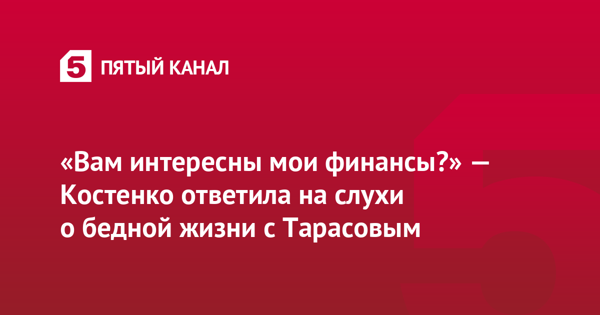 «Вам интересны мои финансы?» — Костенко ответила на слухи о бедной жизни с Тарасовым