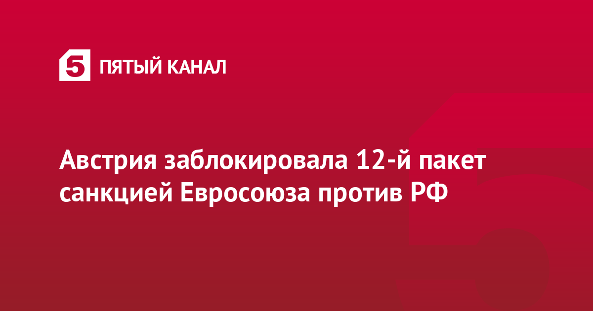 Австрия заблокировала 12-й пакет санкцией Евросоюза против РФ