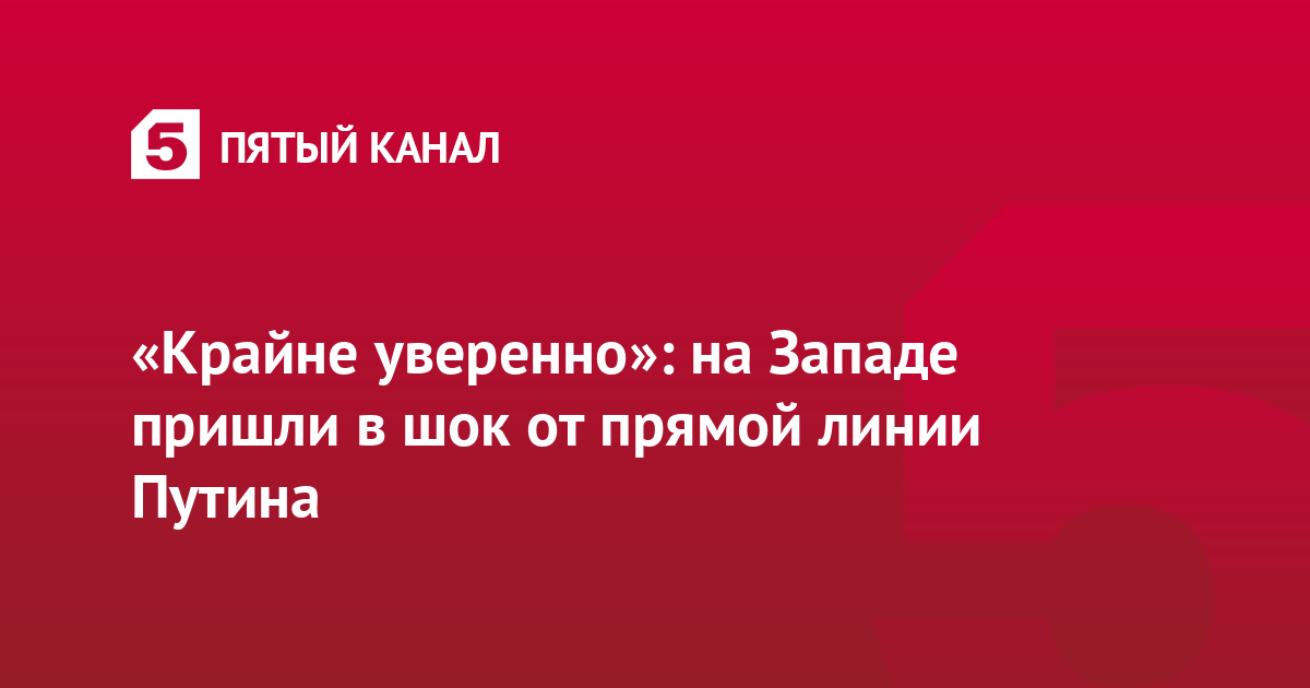 «Крайне уверенно»: на Западе пришли в шок от прямой линии Путина