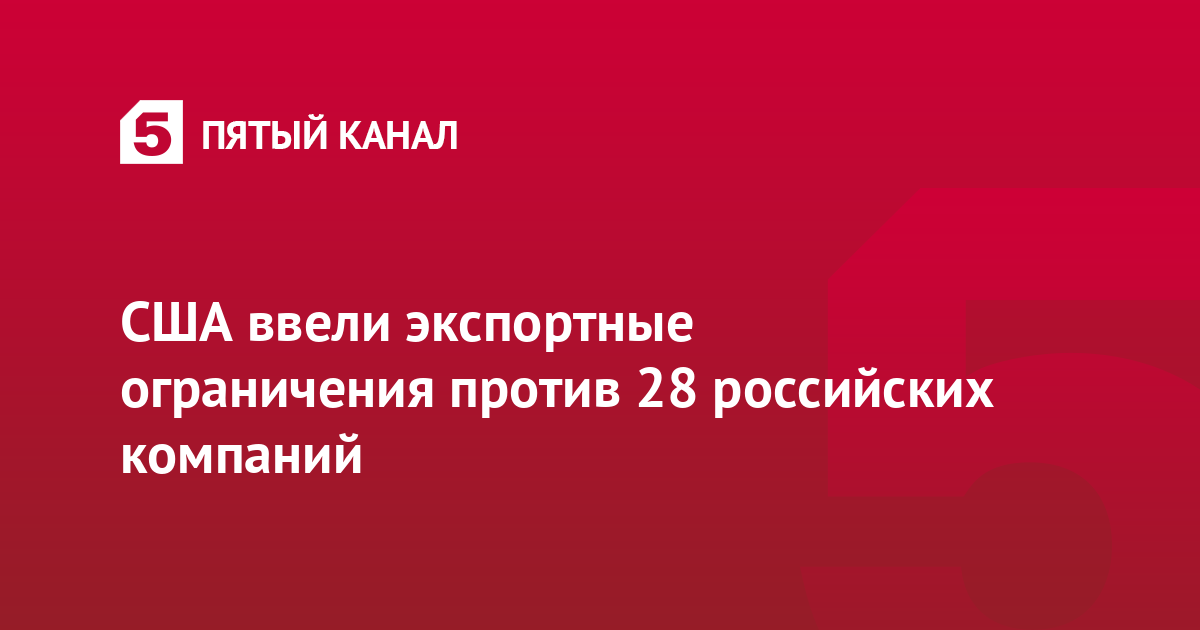 США ввели экспортные ограничения против 28 российских компаний