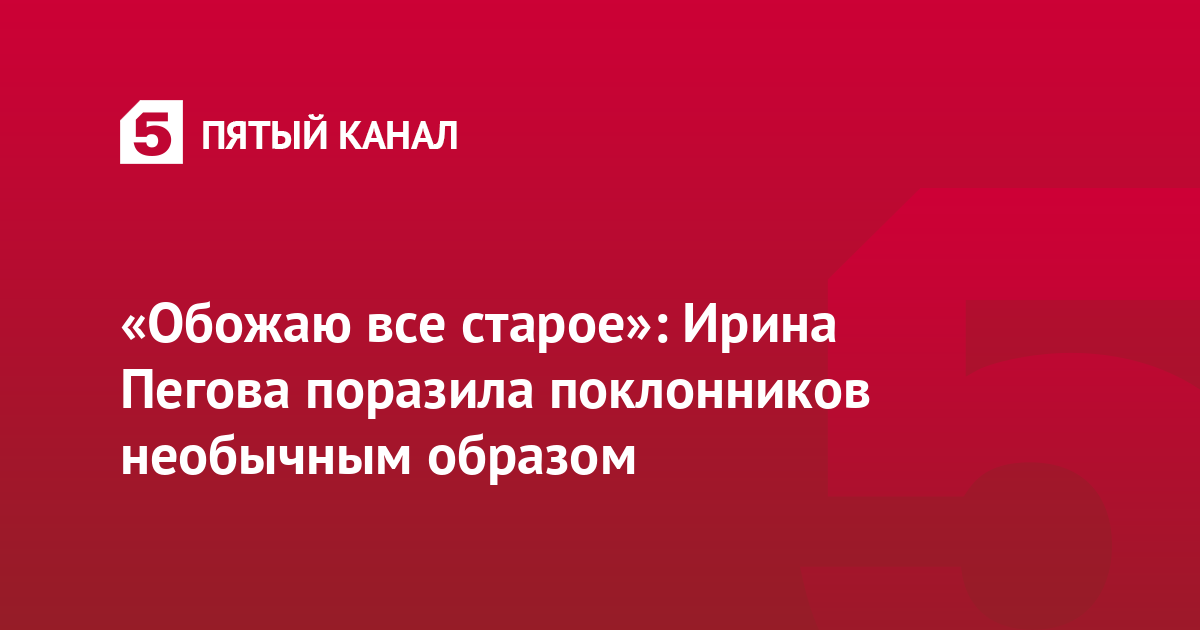 «Обожаю все старое»: Ирина Пегова поразила поклонников необычным образом