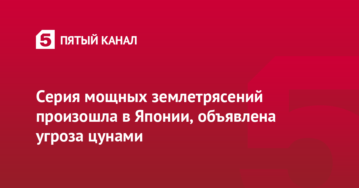 Серия мощных землетрясений произошла в Японии, объявлена угроза цунами