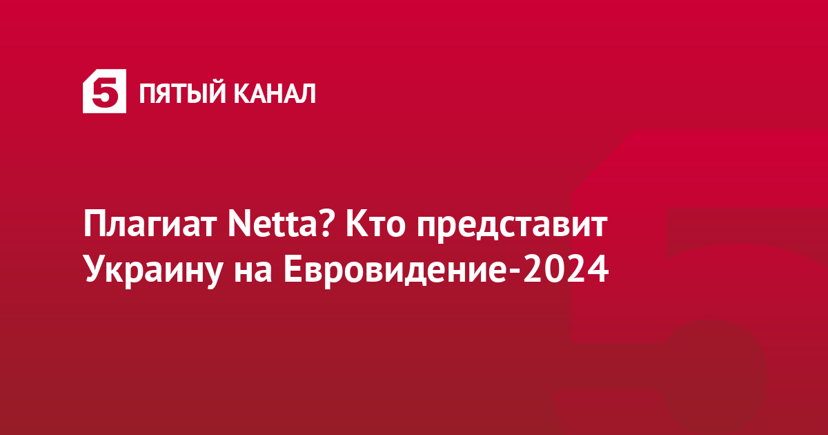 Плагиат Netta? Кто представит Украину на Евровидение-2024
