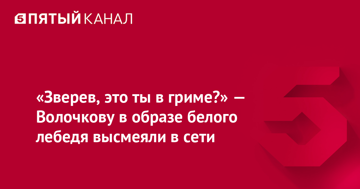 «Зверев, это ты в гриме?» — Волочкову в образе белого лебедя высмеяли в сети