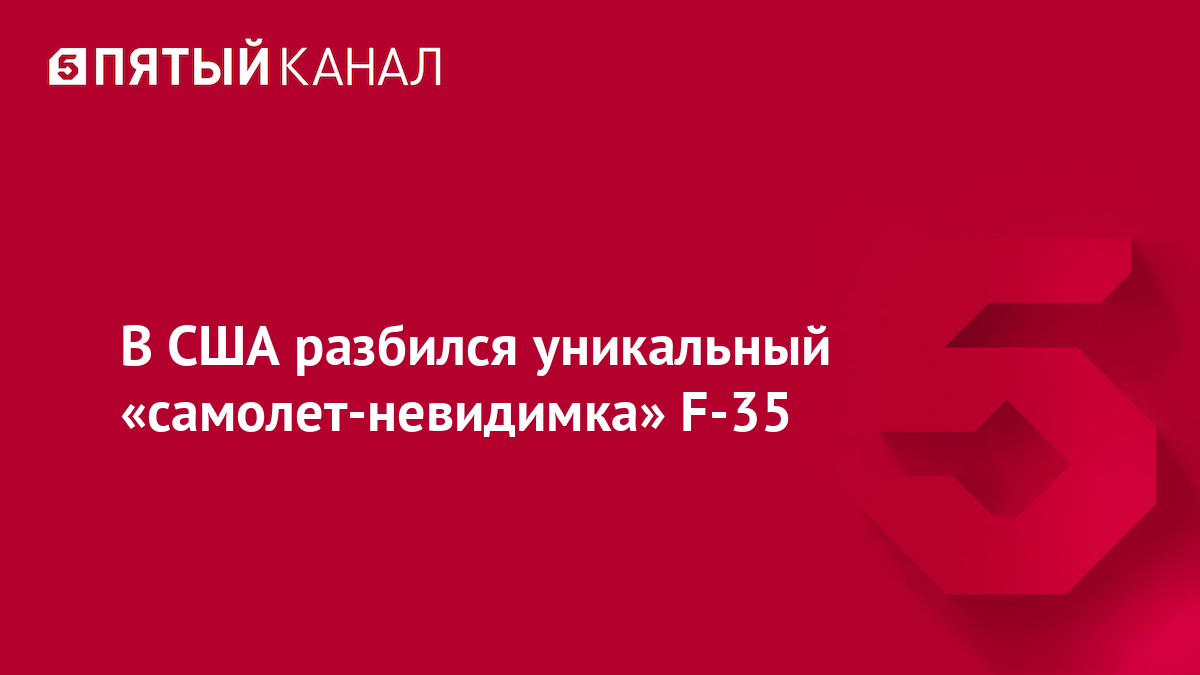 В США разбился уникальный «самолет-невидимка» F-35