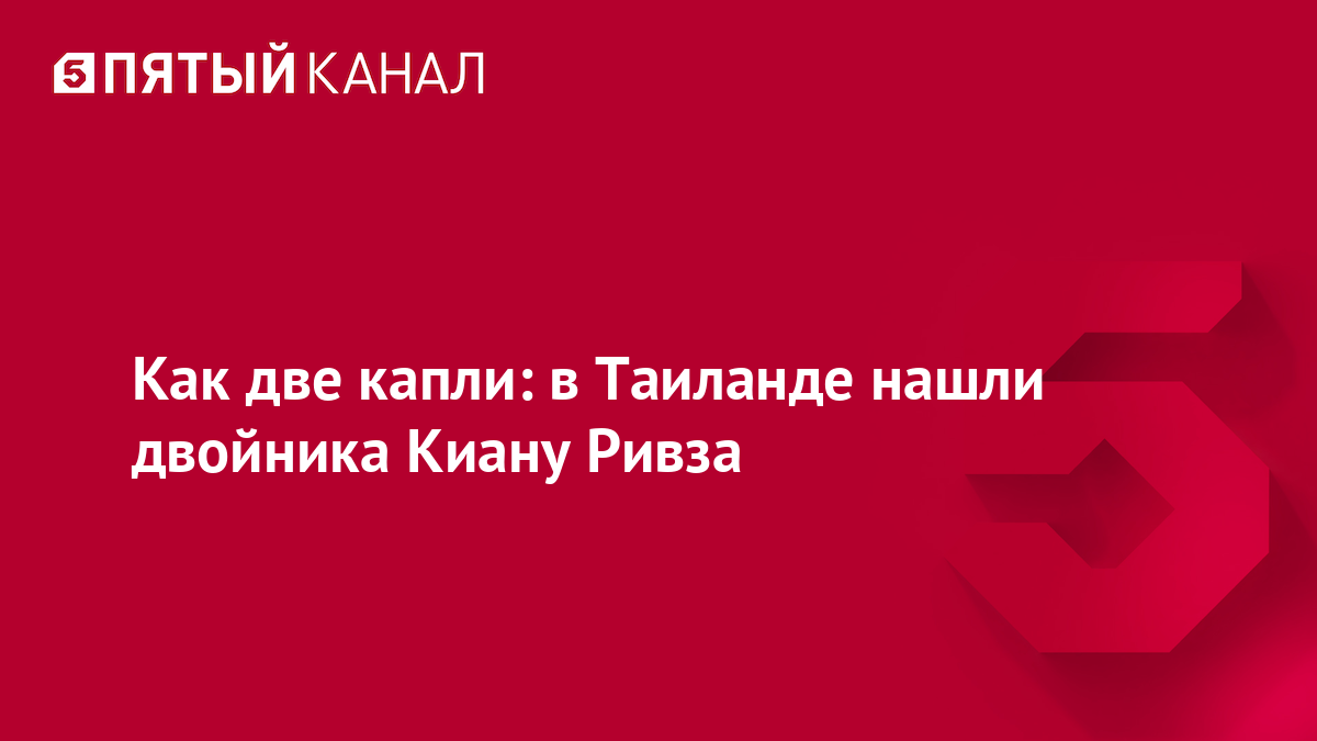 Как две капли: в Таиланде нашли двойника Киану Ривза