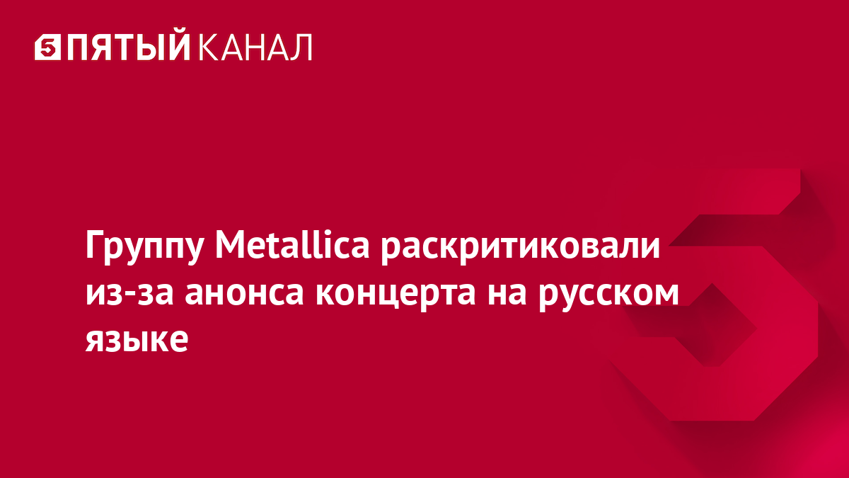 Группу Metallica раскритиковали из-за анонса концерта на русском языке