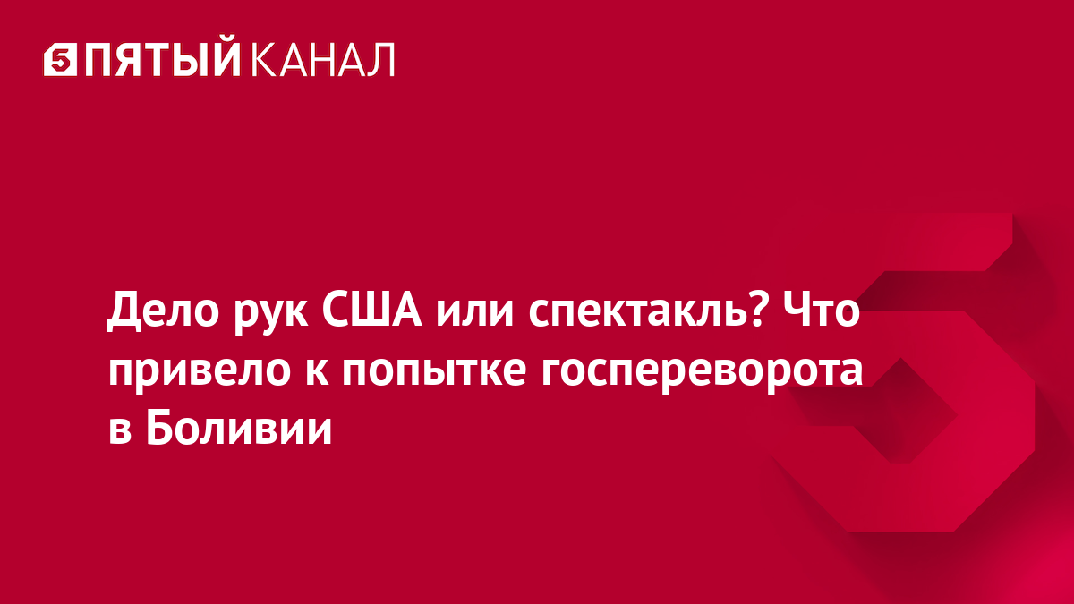 Дело рук США или спектакль? Что привело к попытке госпереворота в Боливии