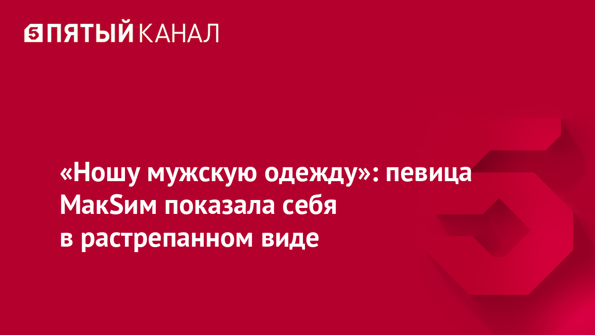 «Ношу мужскую одежду»: певица МакSим показала себя в растрепанном виде