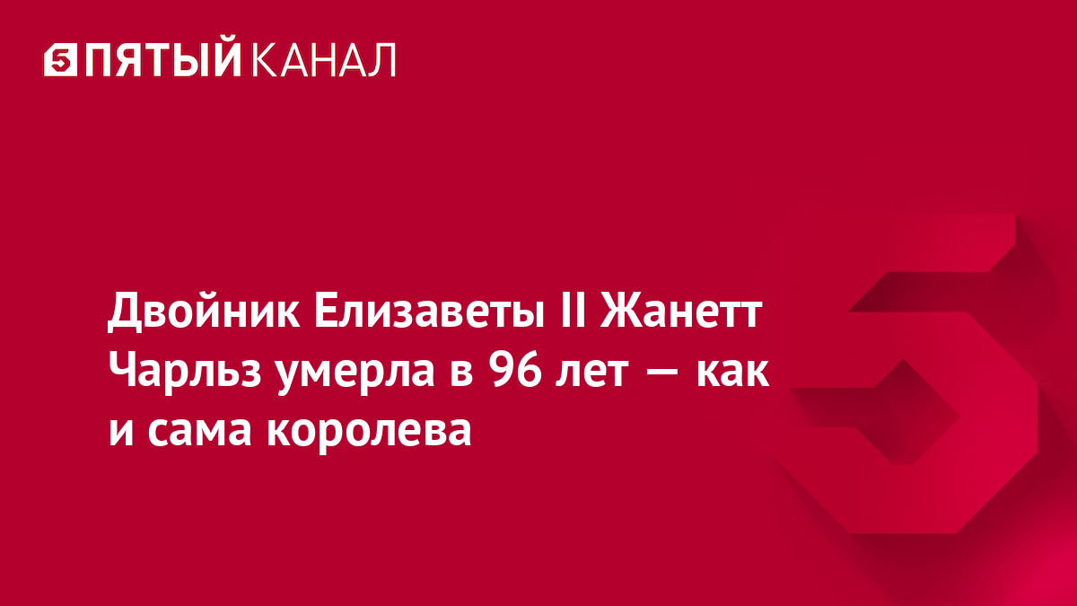 Двойник Елизаветы II Жанетт Чарльз умерла в 96 лет — как и сама королева