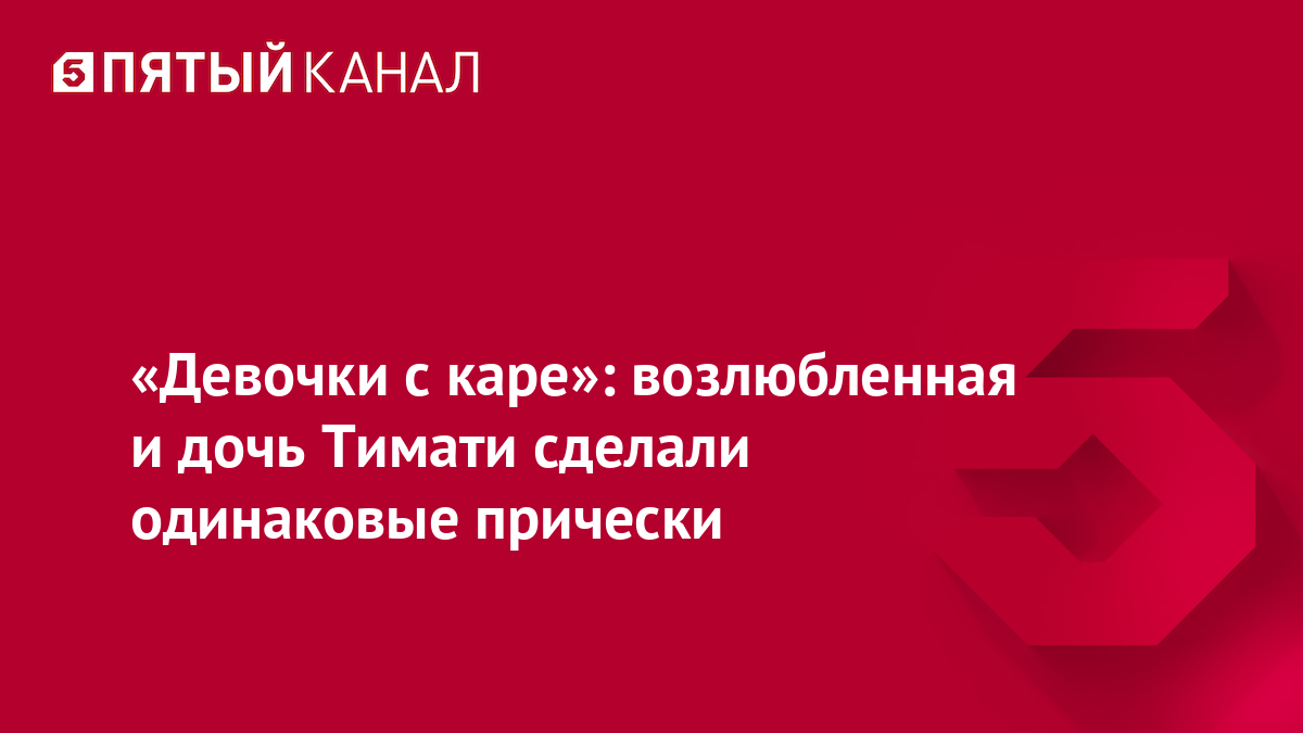 «Девочки с каре»: возлюбленная и дочь Тимати сделали одинаковые прически