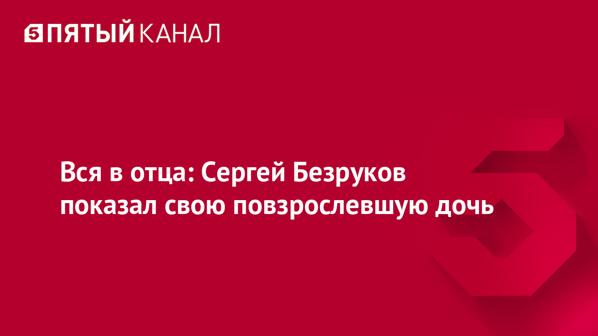 Вся в отца: Сергей Безруков показал свою повзрослевшую дочь