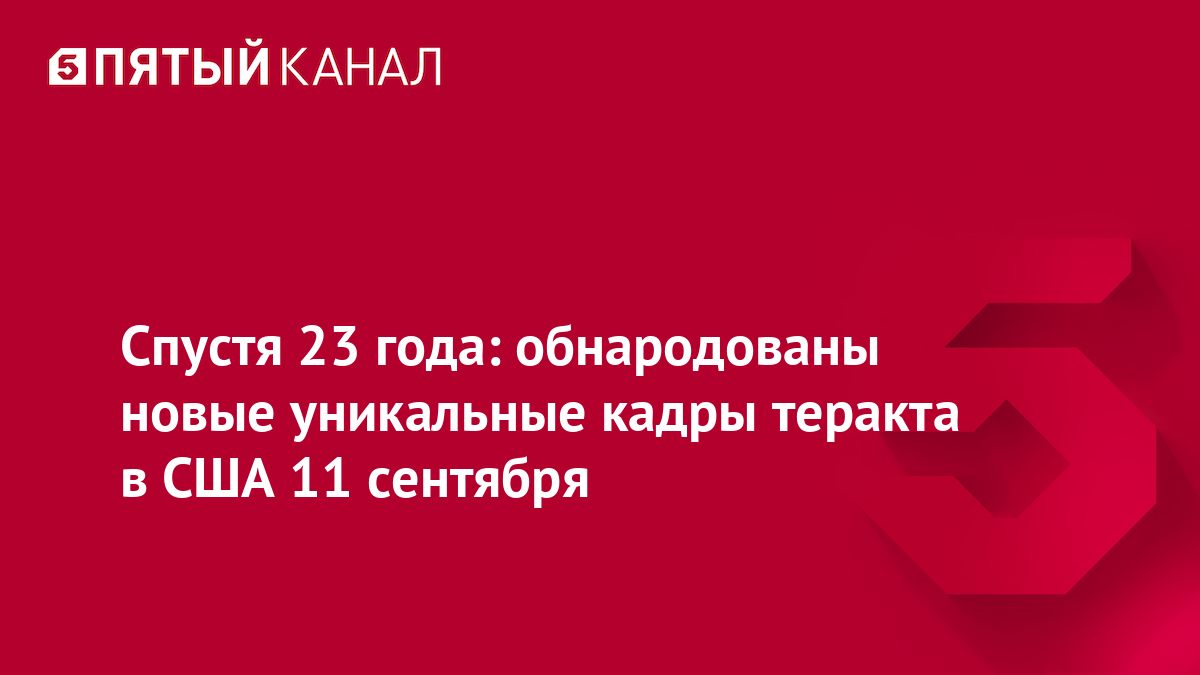 Спустя 23 года: обнародованы новые уникальные кадры теракта в США 11 сентября