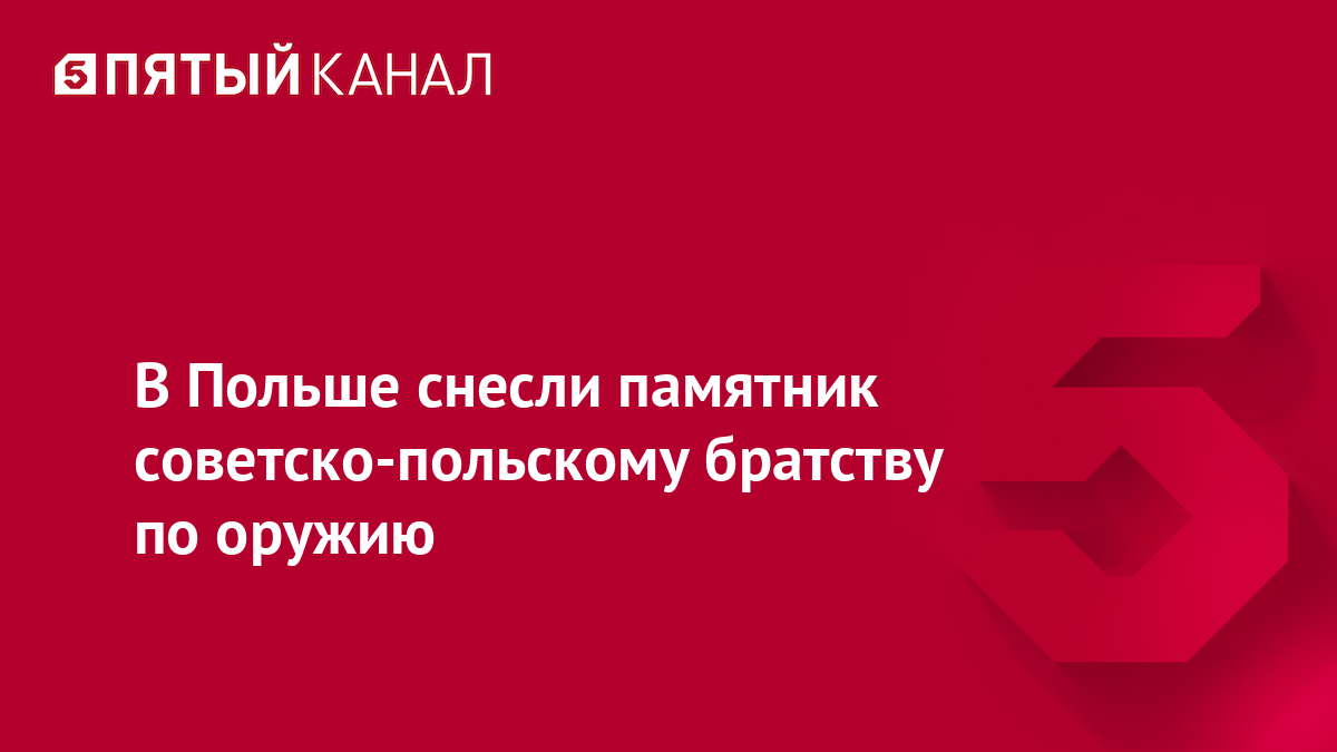 В Польше снесли памятник советско-польскому братству по оружию