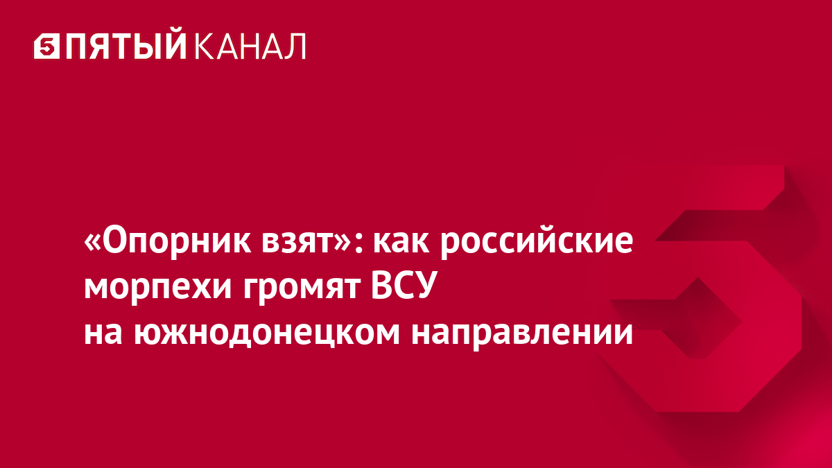 «Опорник взят»: как российские морпехи громят ВСУ на южнодонецком направлении