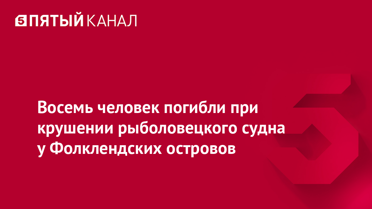 Восемь человек погибли при крушении рыболовецкого судна у Фолклендских островов