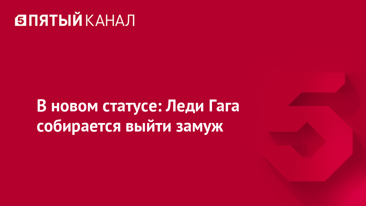 В новом статусе: Леди Гага собирается выйти замуж