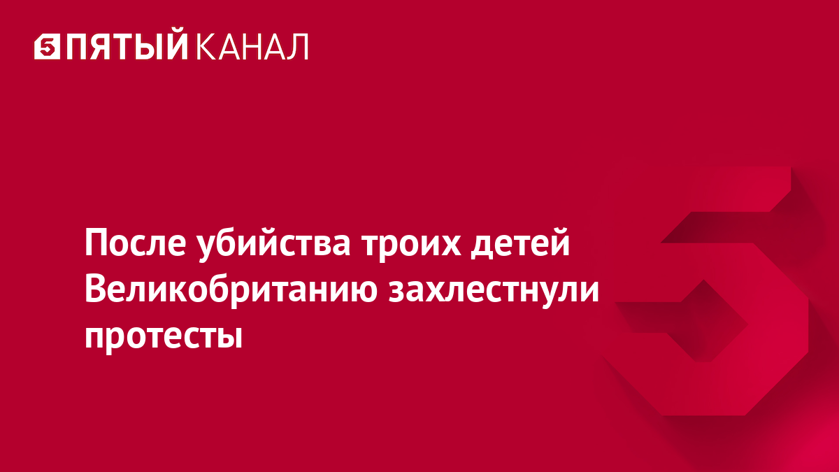 После убийства троих детей Великобританию захлестнули протесты