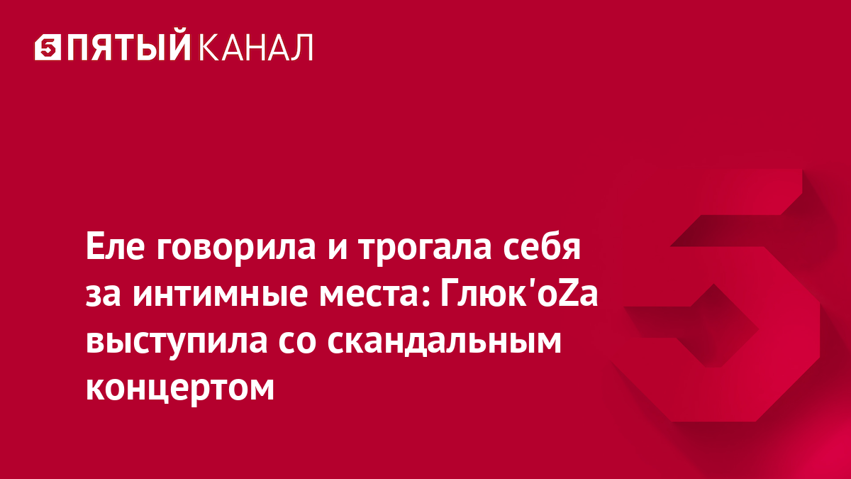 Еле говорила и трогала себя за интимные места: Глюк'oZa выступила со скандальным концертом