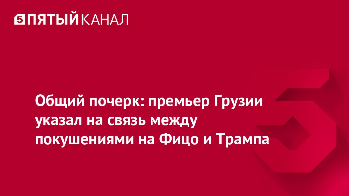 Общий почерк: премьер Грузии указал на связь между покушениями на Фицо и Трампа