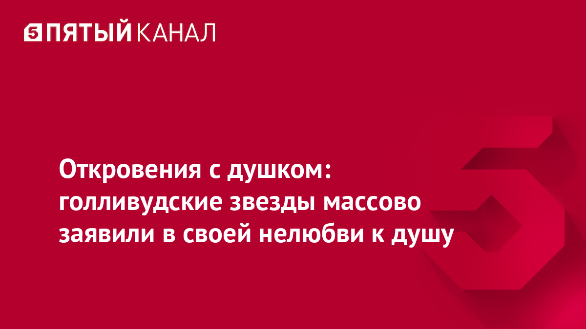 Откровения с душком: голливудские звезды массово заявили в своей нелюбви к душу